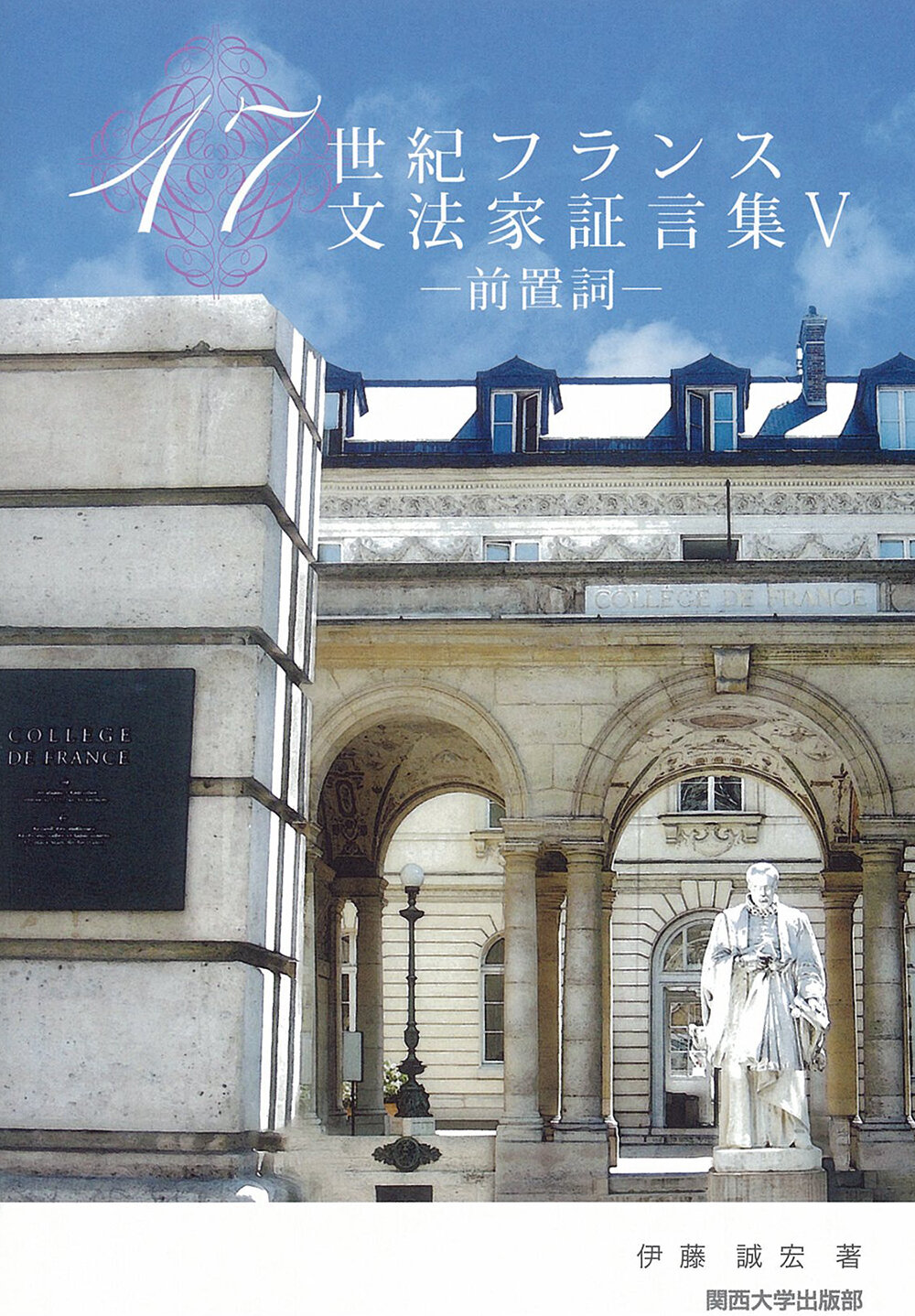 １７世紀フランス文法家証言集 ４/関西大学出版部/伊藤誠宏（単行本） 関西大学出版部 - 検索結果